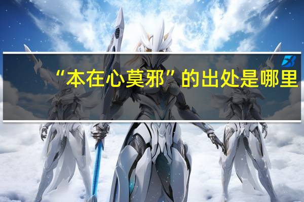 “本在心莫邪”的出处是哪里