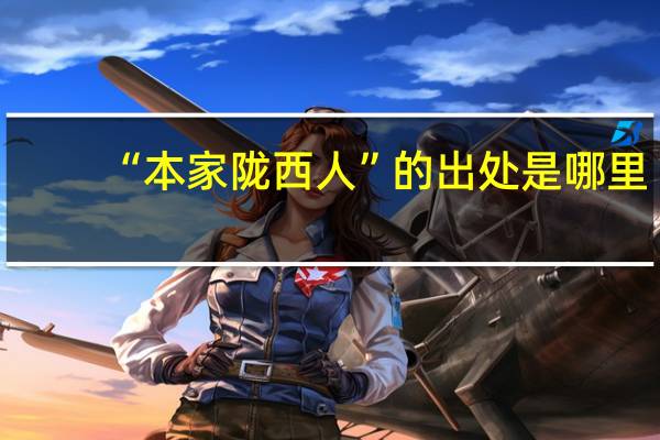 “本家陇西人”的出处是哪里