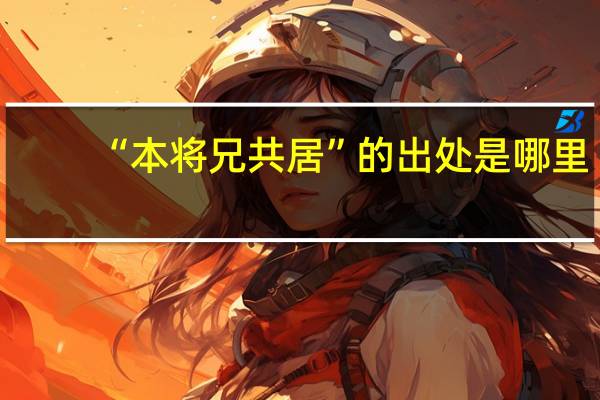 “本将兄共居”的出处是哪里