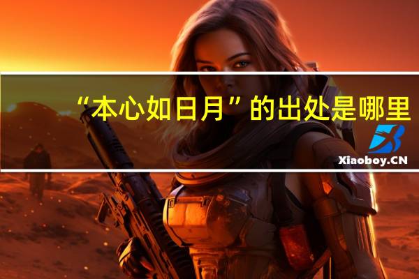 “本心如日月”的出处是哪里
