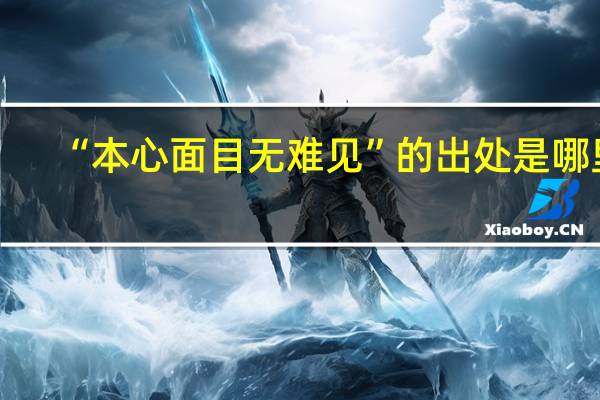 “本心面目无难见”的出处是哪里