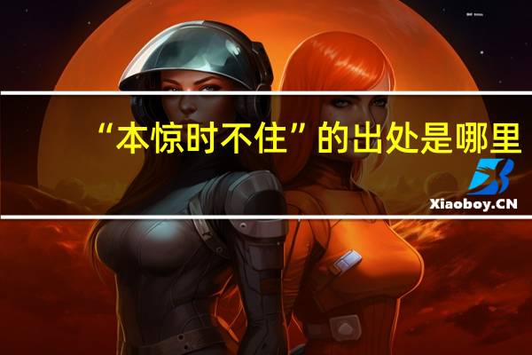 “本惊时不住”的出处是哪里