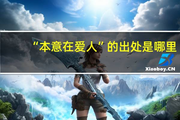 “本意在爱人”的出处是哪里