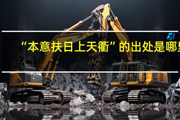 “本意扶日上天衢”的出处是哪里