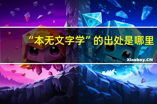 “本无文字学”的出处是哪里