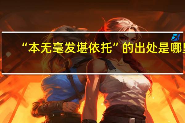 “本无毫发堪依托”的出处是哪里