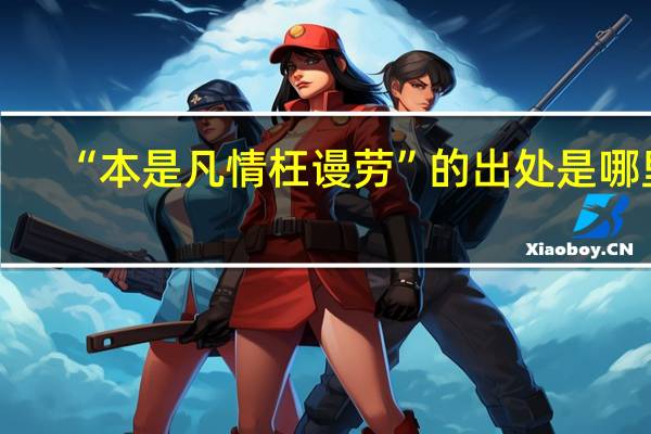 “本是凡情枉谩劳”的出处是哪里