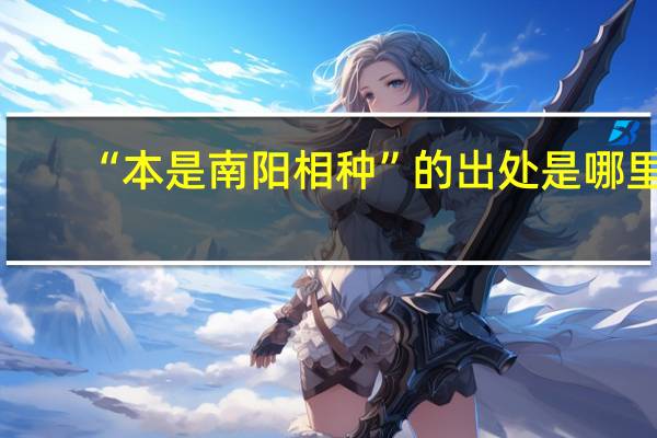 “本是南阳相种”的出处是哪里