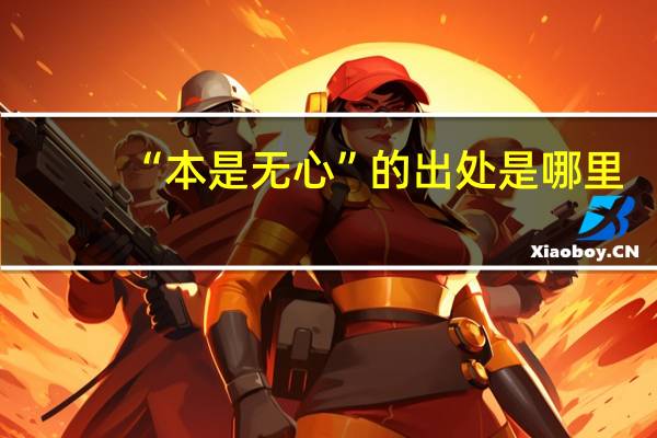 “本是无心”的出处是哪里