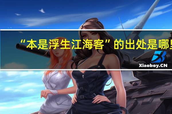 “本是浮生江海客”的出处是哪里