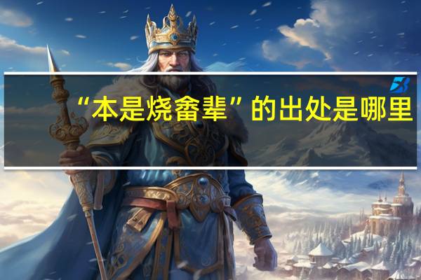 “本是烧畬辈”的出处是哪里