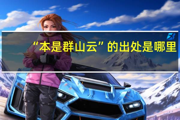 “本是群山云”的出处是哪里