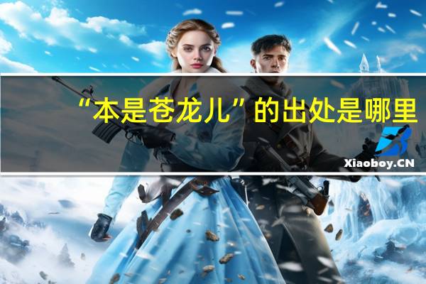 “本是苍龙儿”的出处是哪里