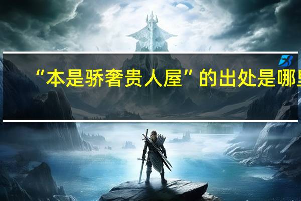 “本是骄奢贵人屋”的出处是哪里