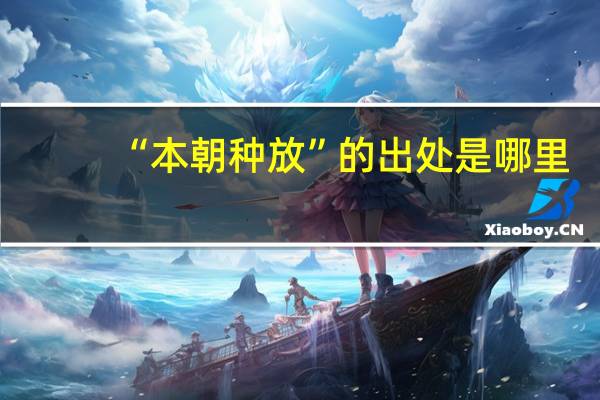 “本朝种放”的出处是哪里