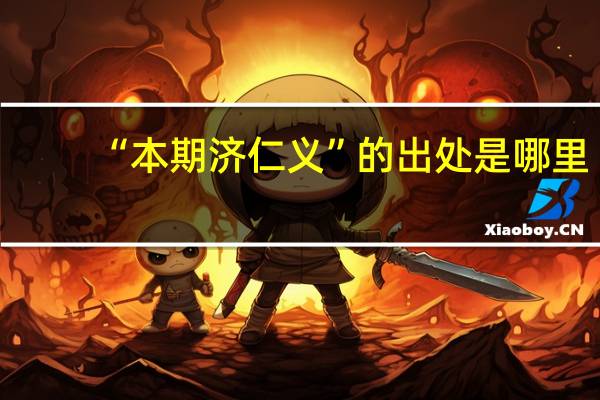 “本期济仁义”的出处是哪里