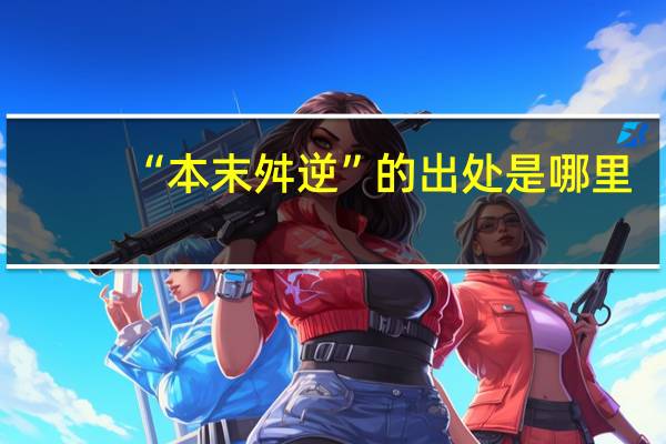 “本末舛逆”的出处是哪里