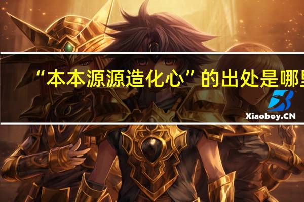 “本本源源造化心”的出处是哪里