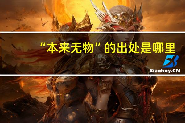 “本来无物”的出处是哪里