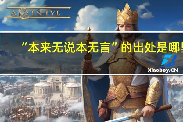 “本来无说本无言”的出处是哪里
