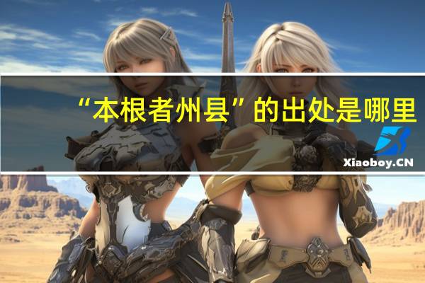 “本根者州县”的出处是哪里