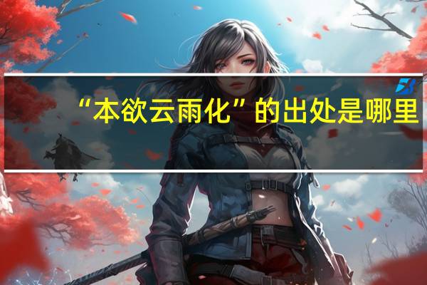 “本欲云雨化”的出处是哪里