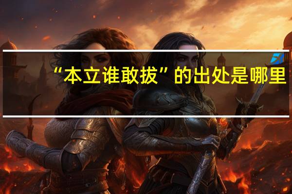 “本立谁敢拔”的出处是哪里