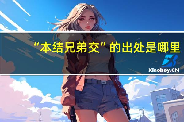 “本结兄弟交”的出处是哪里