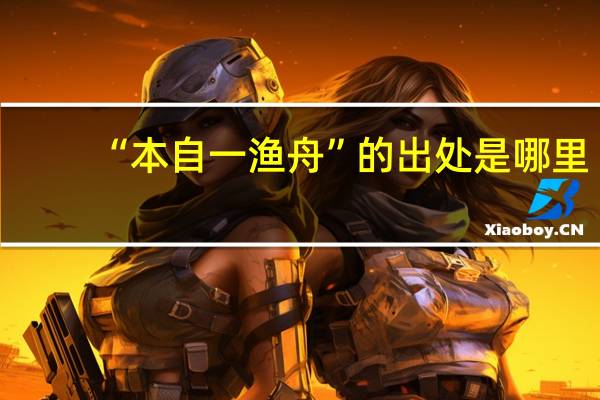 “本自一渔舟”的出处是哪里