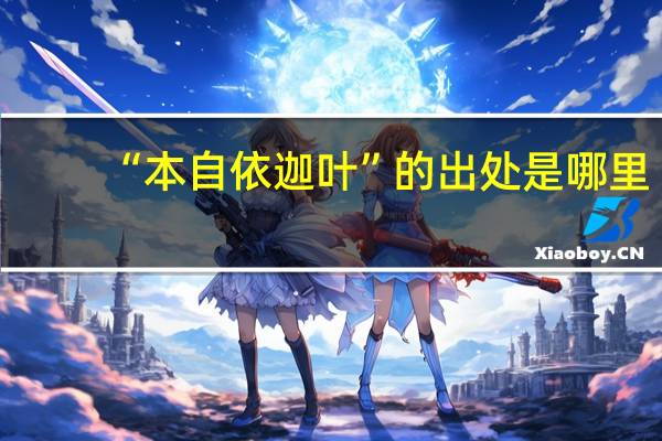 “本自依迦叶”的出处是哪里