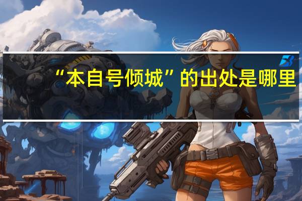 “本自号倾城”的出处是哪里