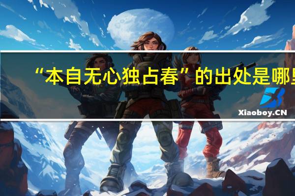 “本自无心独占春”的出处是哪里