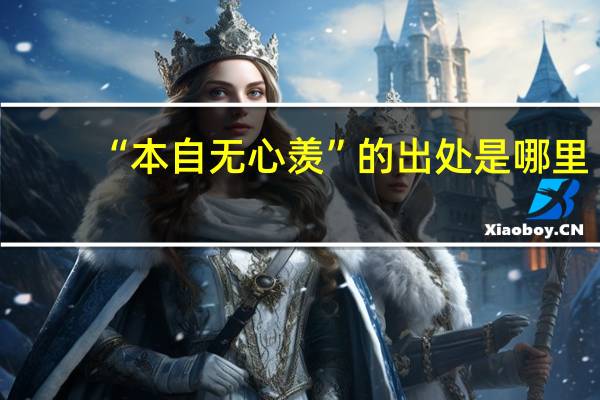 “本自无心羡”的出处是哪里
