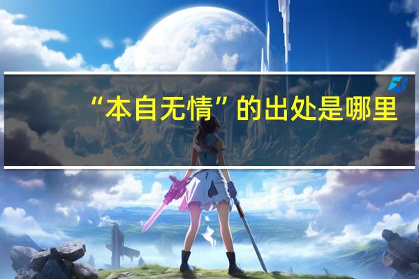 “本自无情”的出处是哪里