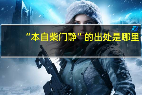 “本自柴门静”的出处是哪里