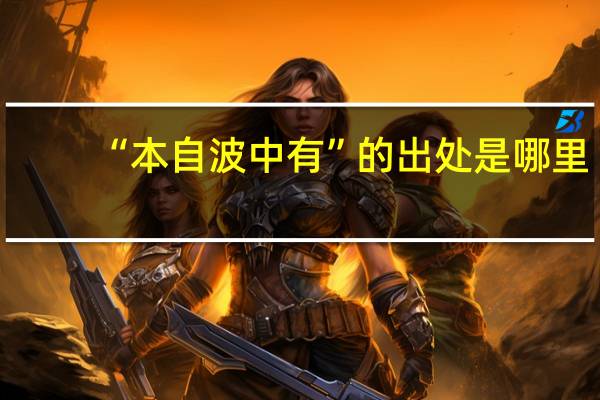 “本自波中有”的出处是哪里