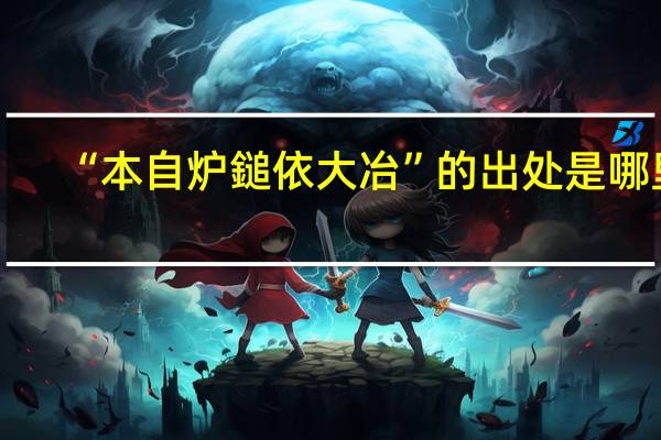 “本自炉鎚依大冶”的出处是哪里