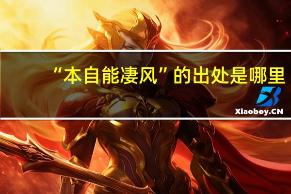 “本自能凄风”的出处是哪里