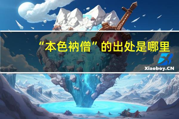 “本色衲僧”的出处是哪里