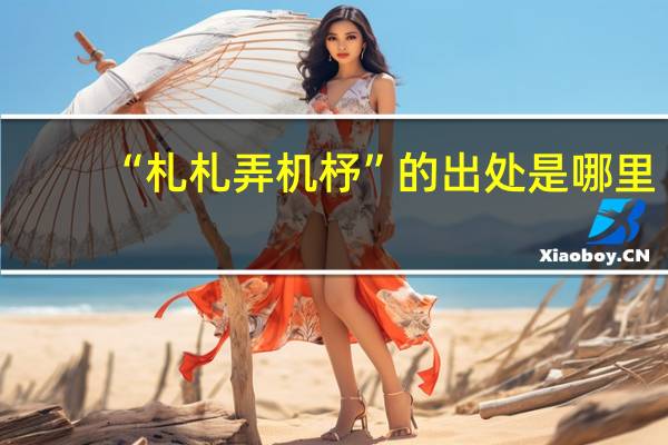 “札札弄机杼”的出处是哪里