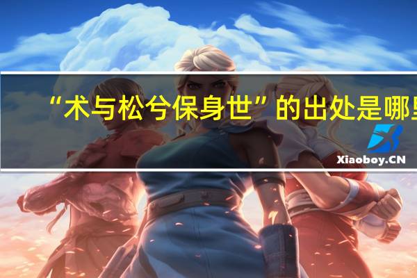 “术与松兮保身世”的出处是哪里