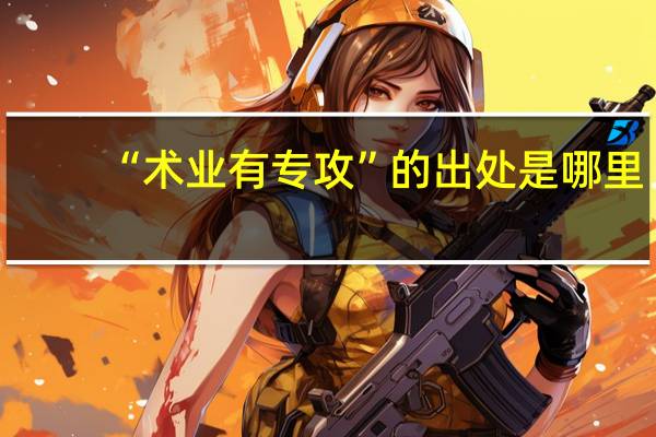 “术业有专攻”的出处是哪里