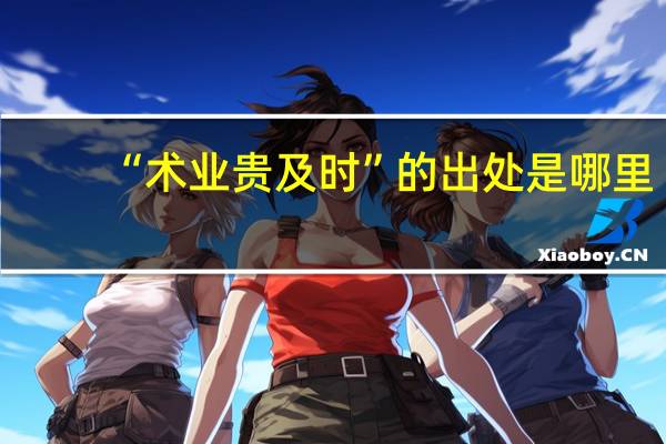 “术业贵及时”的出处是哪里