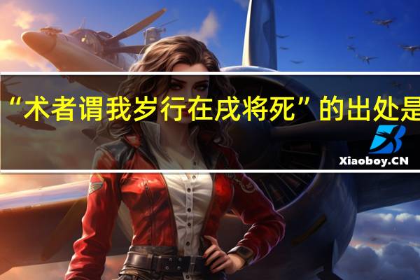 “术者谓我岁行在戌将死”的出处是哪里