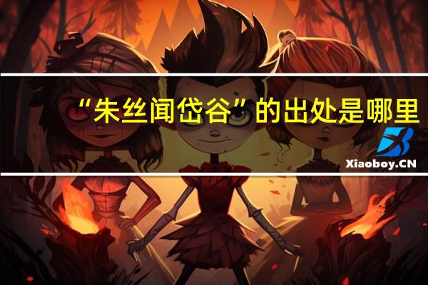 “朱丝闻岱谷”的出处是哪里