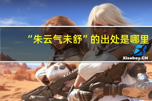 “朱云气未舒”的出处是哪里