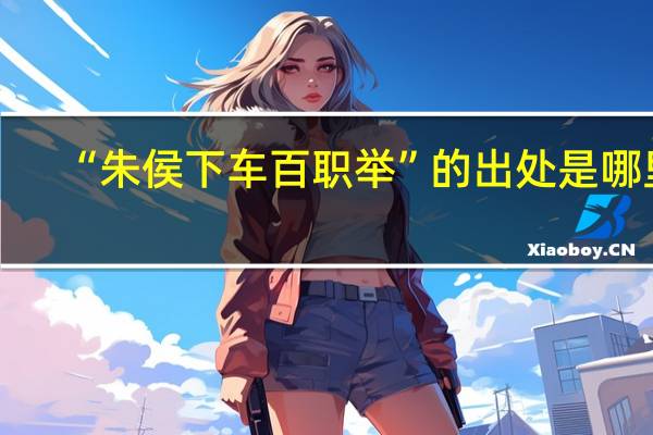 “朱侯下车百职举”的出处是哪里