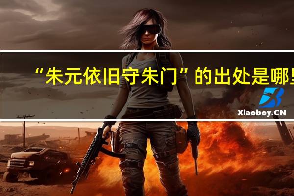“朱元依旧守朱门”的出处是哪里