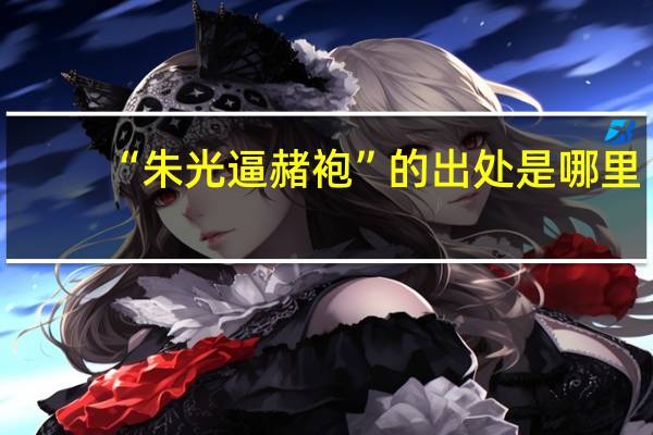 “朱光逼赭袍”的出处是哪里