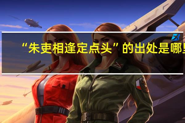 “朱吏相逢定点头”的出处是哪里